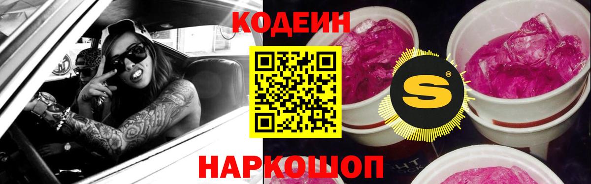 Кодеин Purple Drank Сегежа